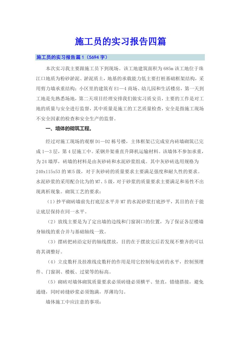 施工员的实习报告四篇