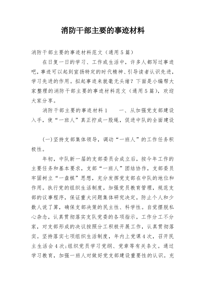 消防干部主要的事迹材料