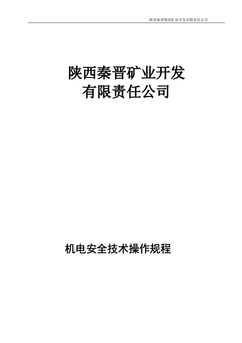 煤矿机电各岗位技术操作规程