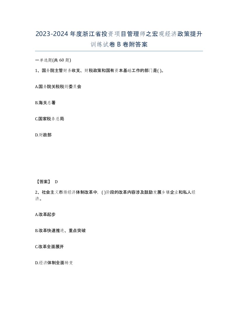 2023-2024年度浙江省投资项目管理师之宏观经济政策提升训练试卷B卷附答案