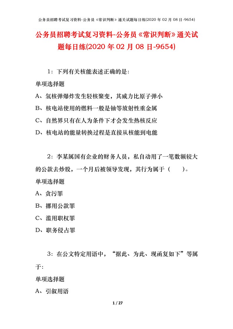 公务员招聘考试复习资料-公务员常识判断通关试题每日练2020年02月08日-9654