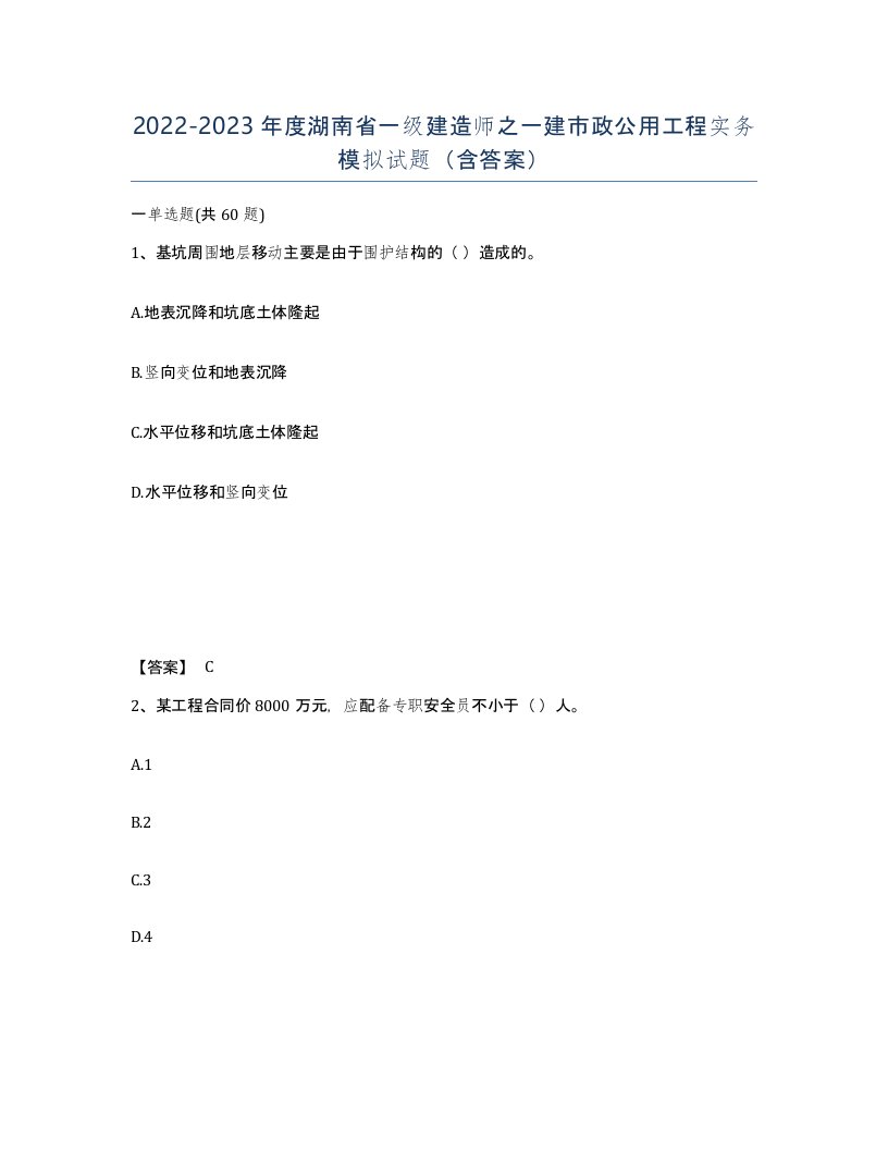 2022-2023年度湖南省一级建造师之一建市政公用工程实务模拟试题含答案