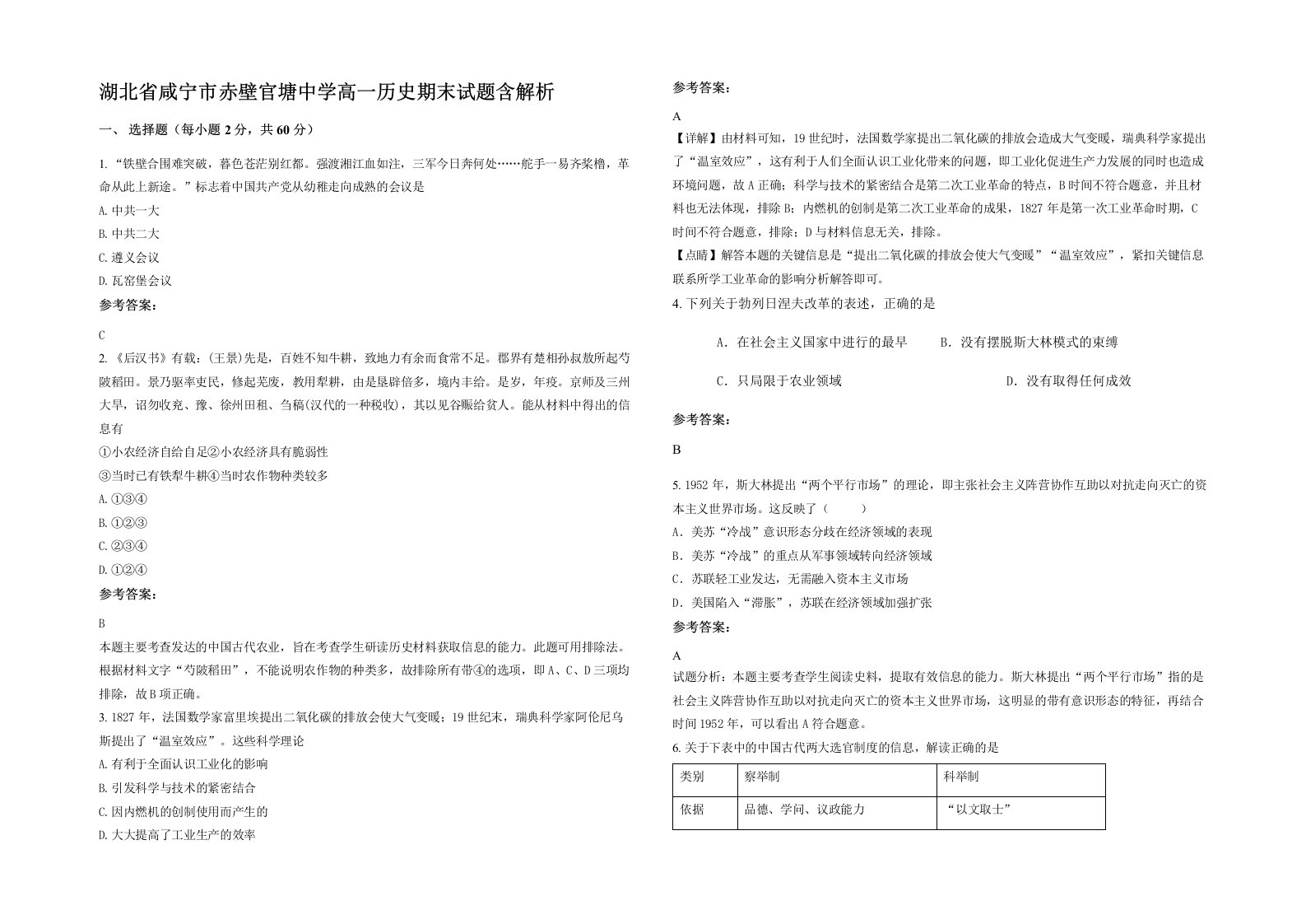 湖北省咸宁市赤壁官塘中学高一历史期末试题含解析