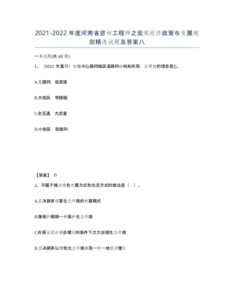 2021-2022年度河南省咨询工程师之宏观经济政策与发展规划试题及答案八