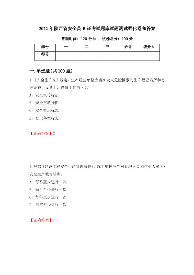 2022年陕西省安全员B证考试题库试题测试强化卷和答案13