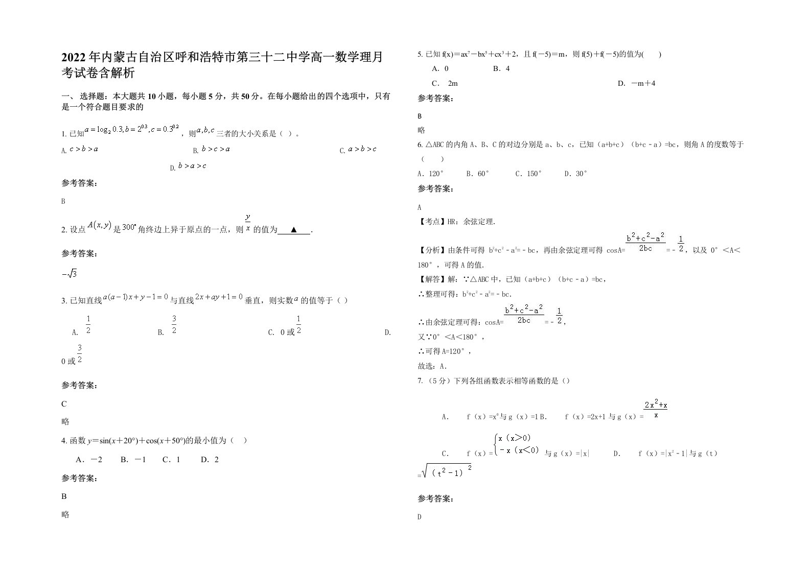 2022年内蒙古自治区呼和浩特市第三十二中学高一数学理月考试卷含解析