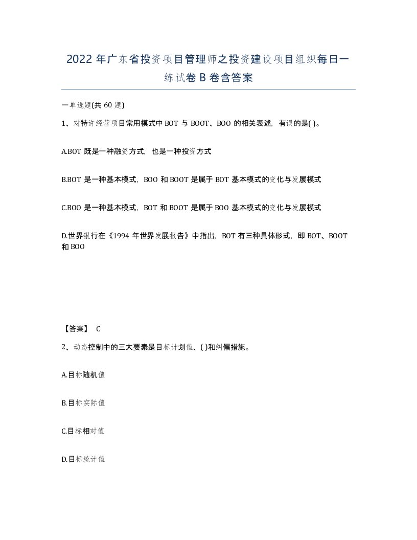 2022年广东省投资项目管理师之投资建设项目组织每日一练试卷B卷含答案