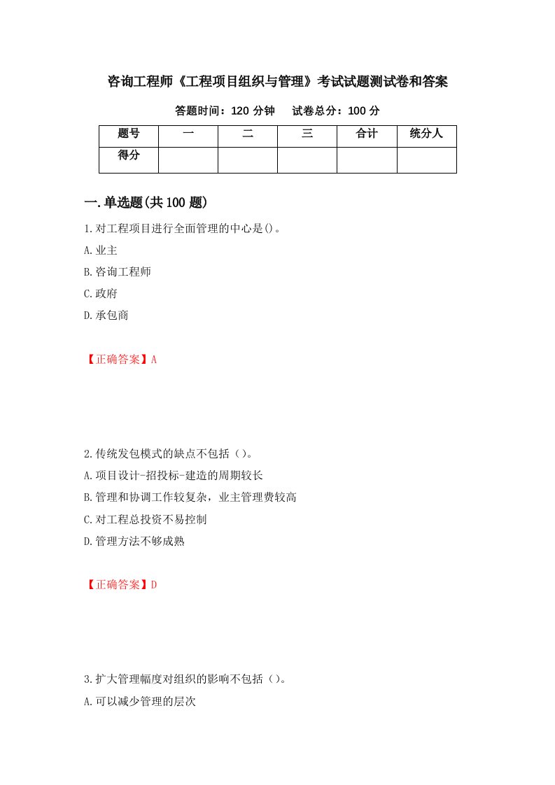 咨询工程师工程项目组织与管理考试试题测试卷和答案第1次