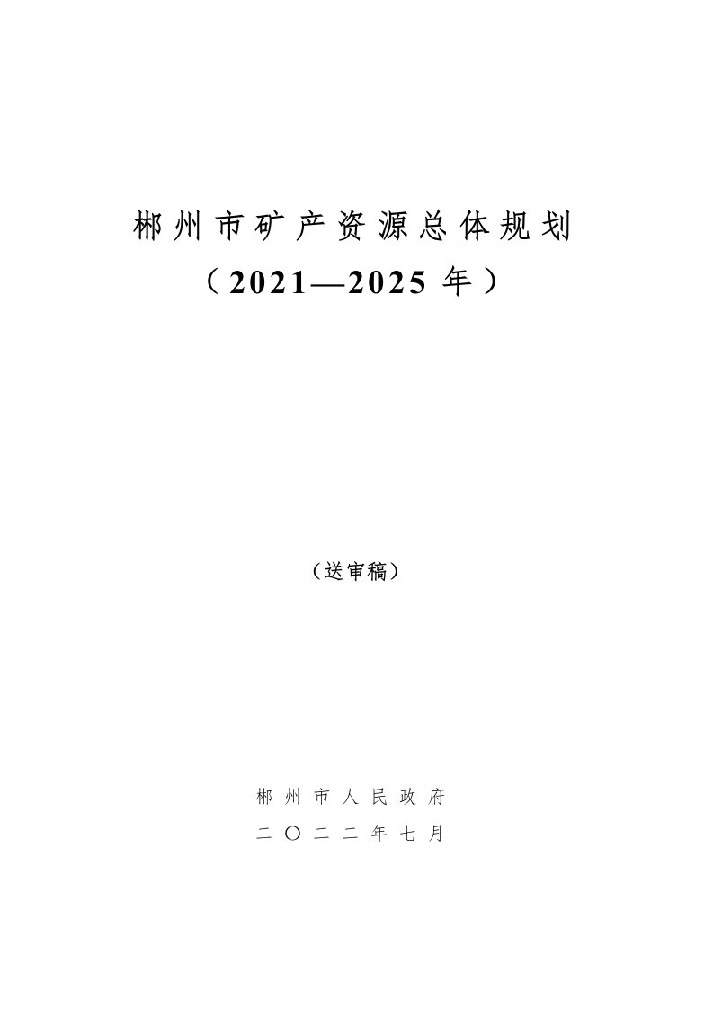 郴州市矿产资源总体规划（2021-2025年）