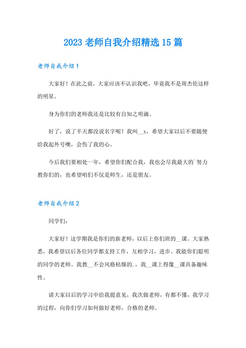 2023老师自我介绍精选15篇