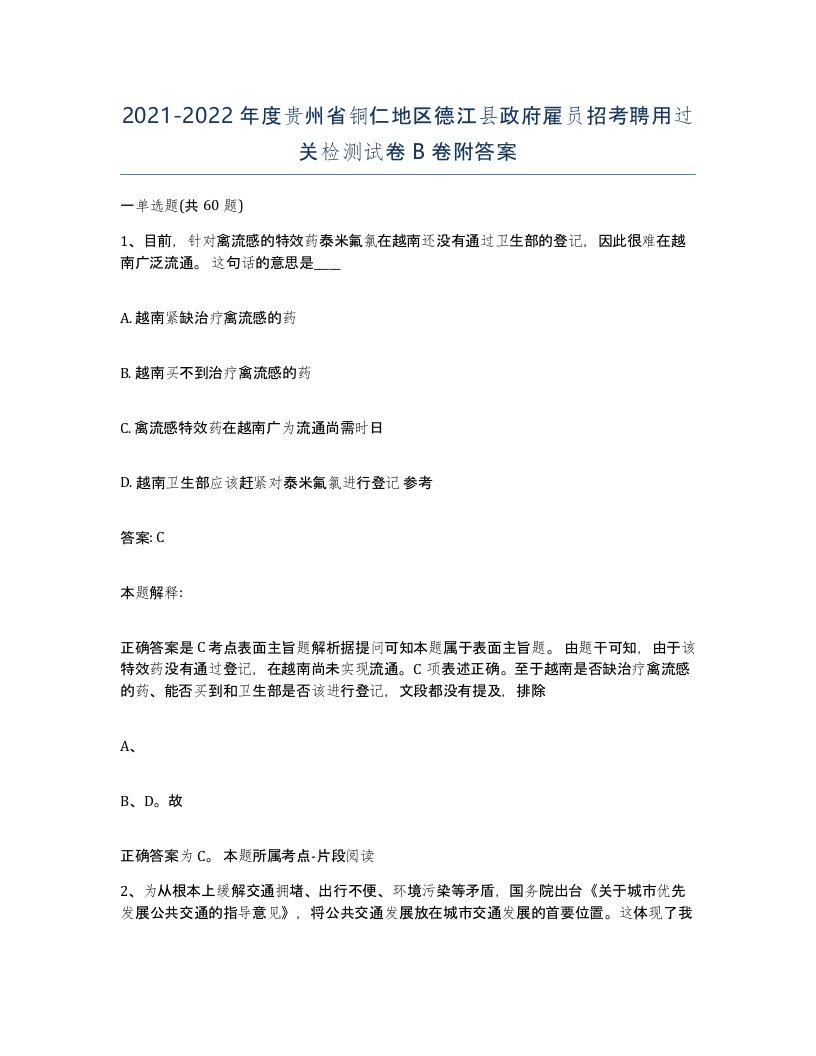 2021-2022年度贵州省铜仁地区德江县政府雇员招考聘用过关检测试卷B卷附答案