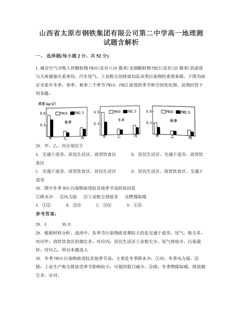 山西省太原市钢铁集团有限公司第二中学高一地理测试题含解析