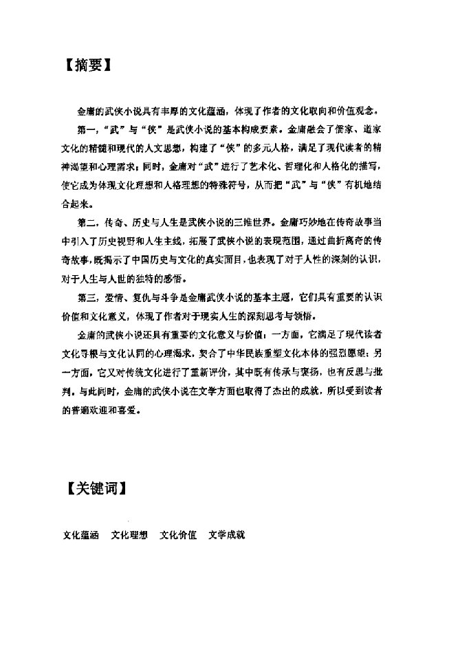 金庸武侠小说的文化阐释-中国现当代文学专业论文