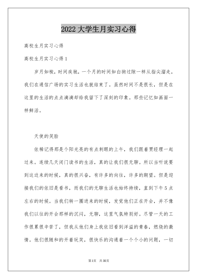 2022大学生月实习心得