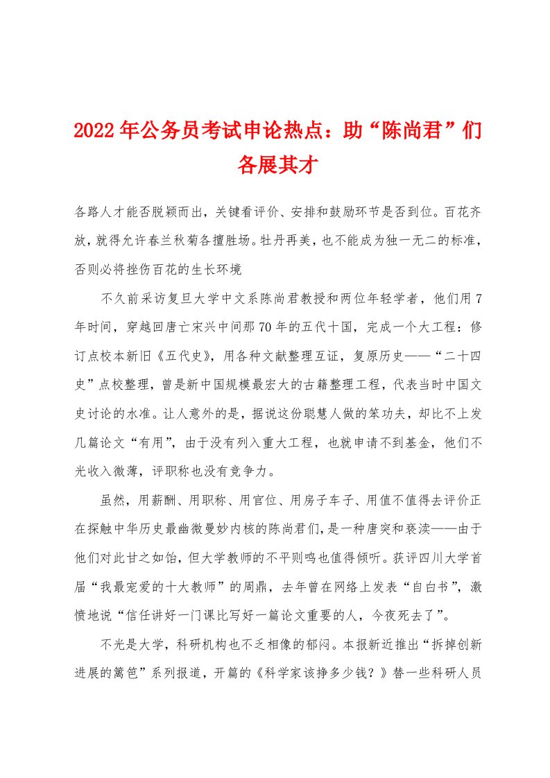 2022年公务员考试申论热点：助“陈尚君”们各展其才