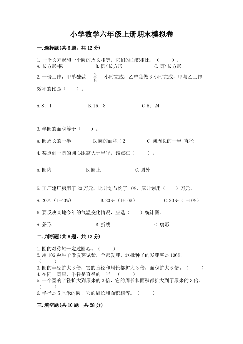 小学数学六年级上册期末模拟卷附完整答案（有一套）