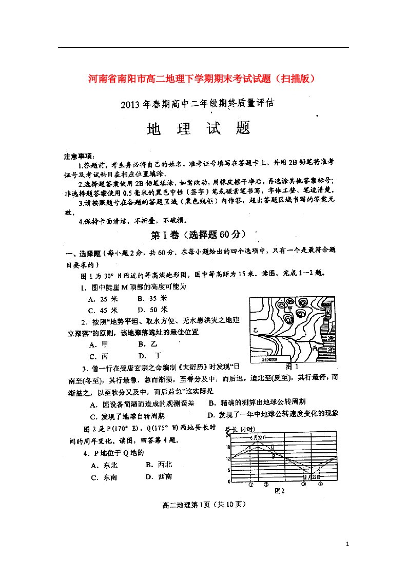 河南省南阳市高二地理下学期期末考试试题（扫描版）新人教版