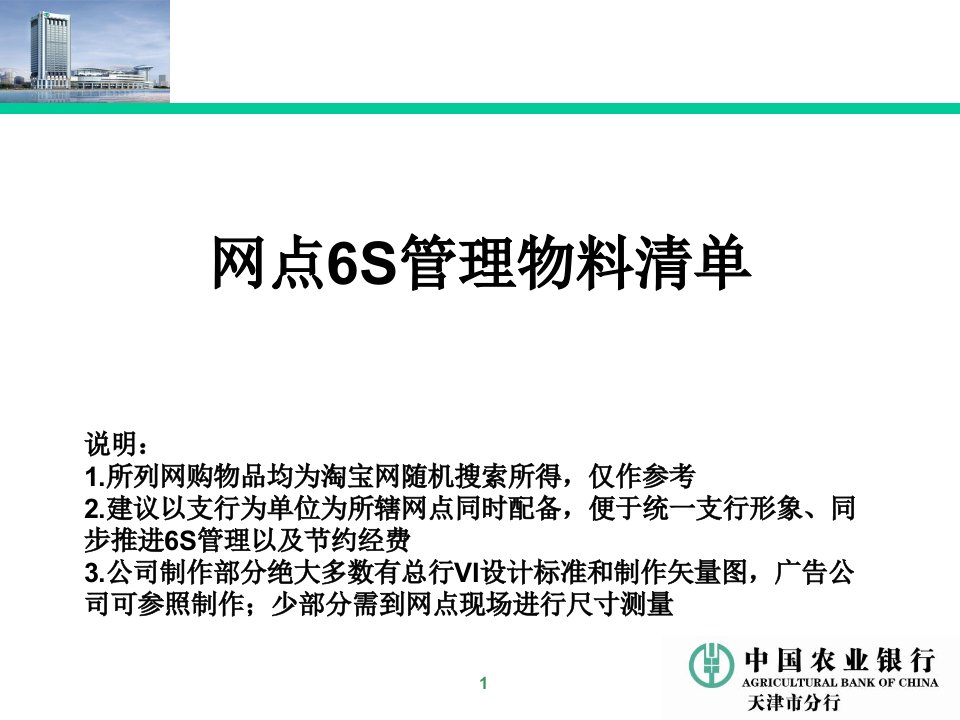 中国农业银行6S管理所需物料清单