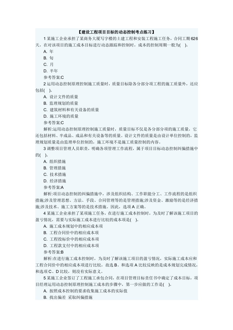 卷4-建设工程项目目标及动态控制考点练习