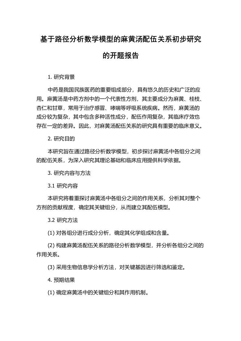 基于路径分析数学模型的麻黄汤配伍关系初步研究的开题报告