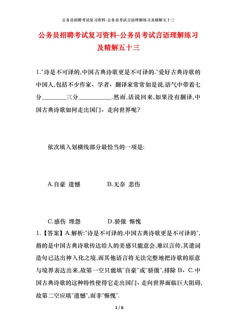 公务员招聘考试复习资料-公务员考试言语理解练习及精解五十三