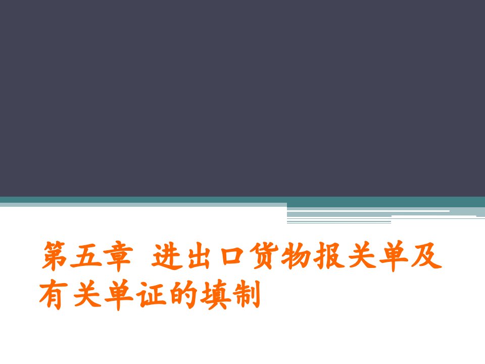 进出口货物报关单及有关单证的填制简