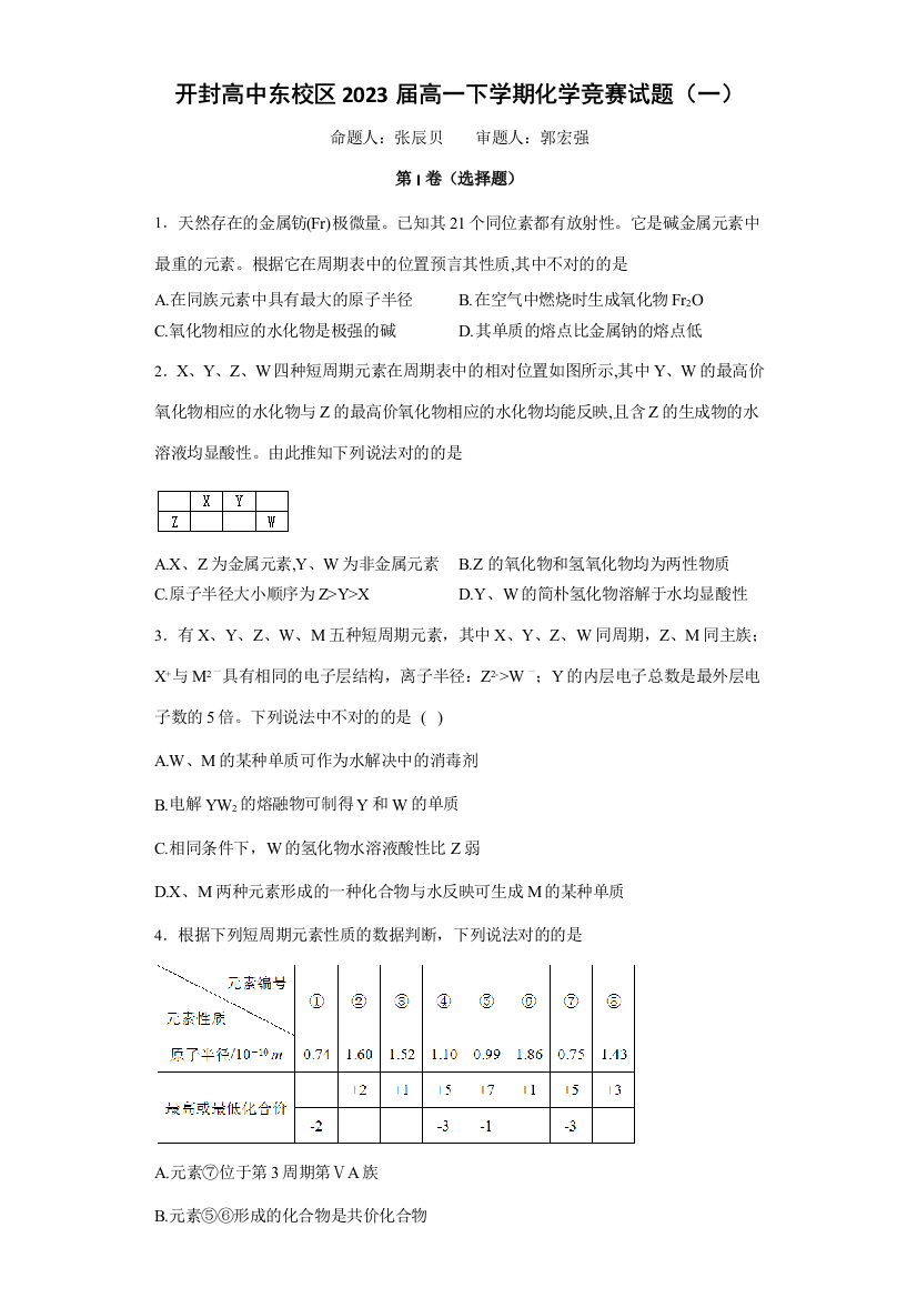 2023年开封高中东校区高一下期化学竞赛试题学生用卷