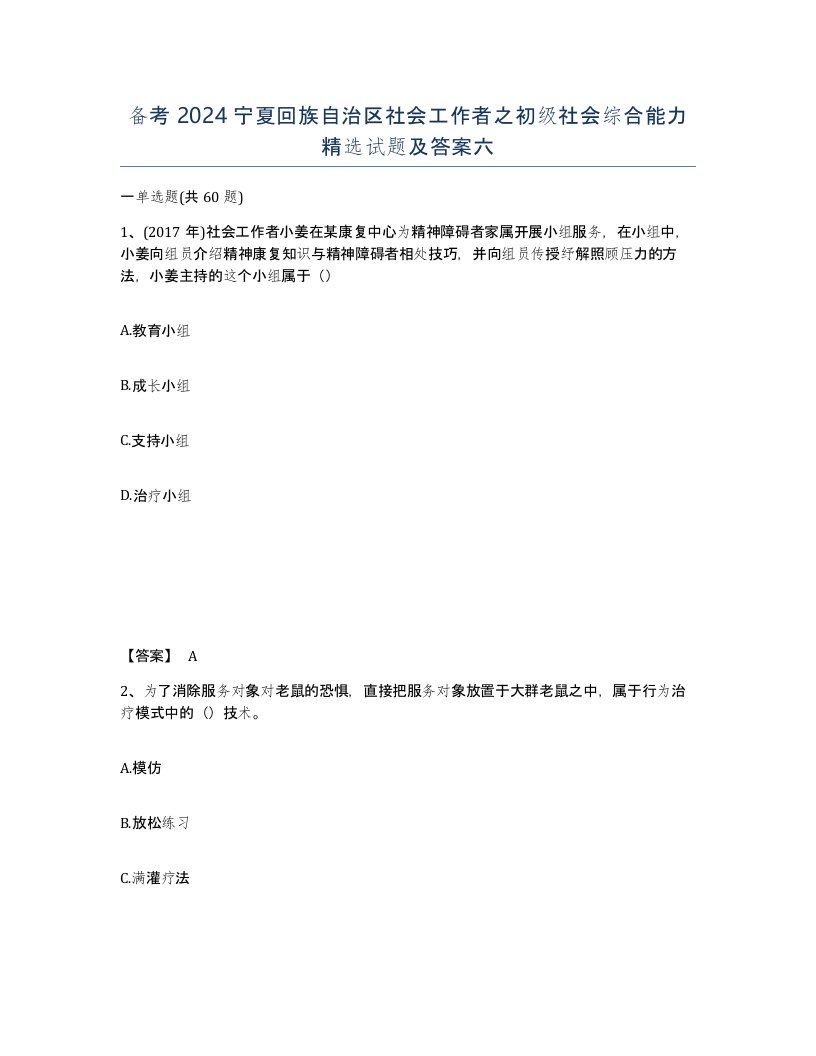 备考2024宁夏回族自治区社会工作者之初级社会综合能力试题及答案六