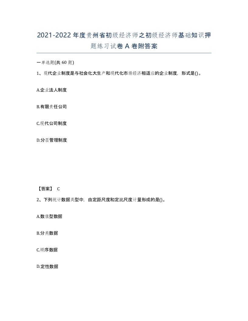 2021-2022年度贵州省初级经济师之初级经济师基础知识押题练习试卷A卷附答案