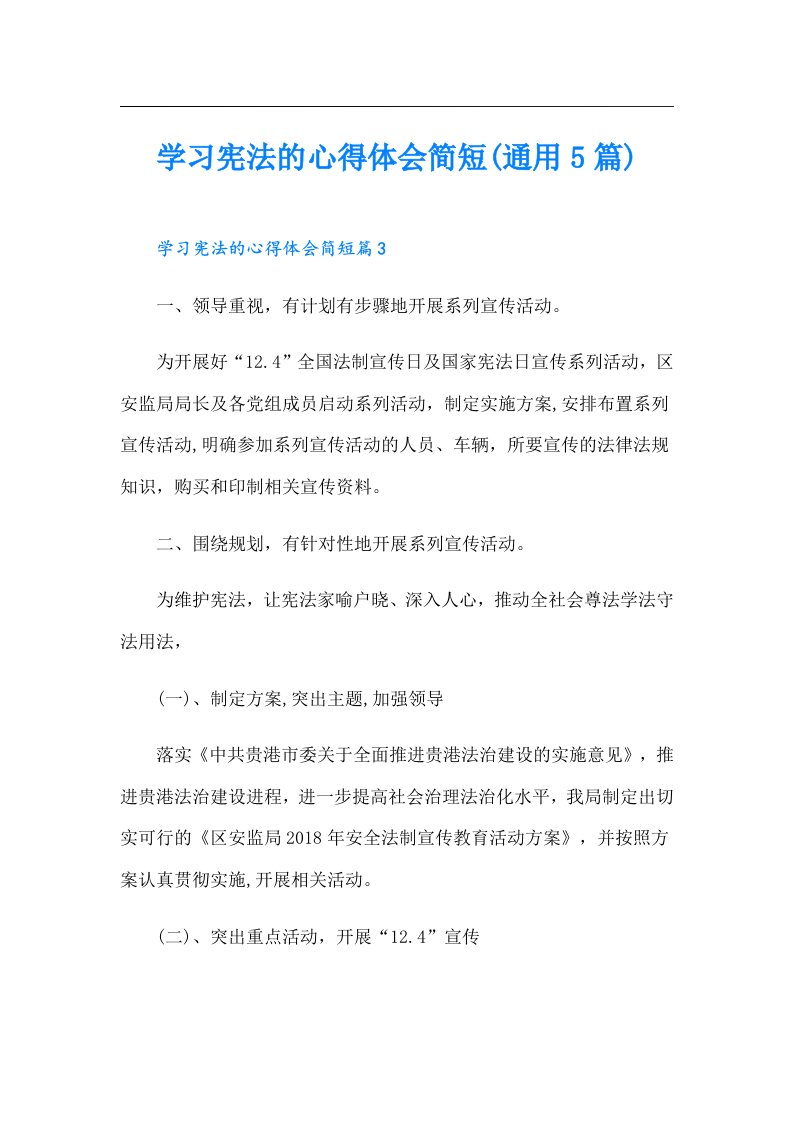 学习宪法的心得体会简短(通用5篇)