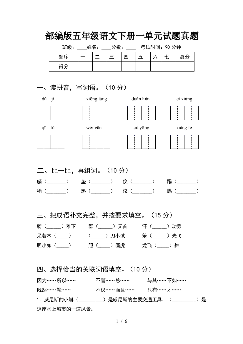 部编版五年级语文下册一单元试题真题