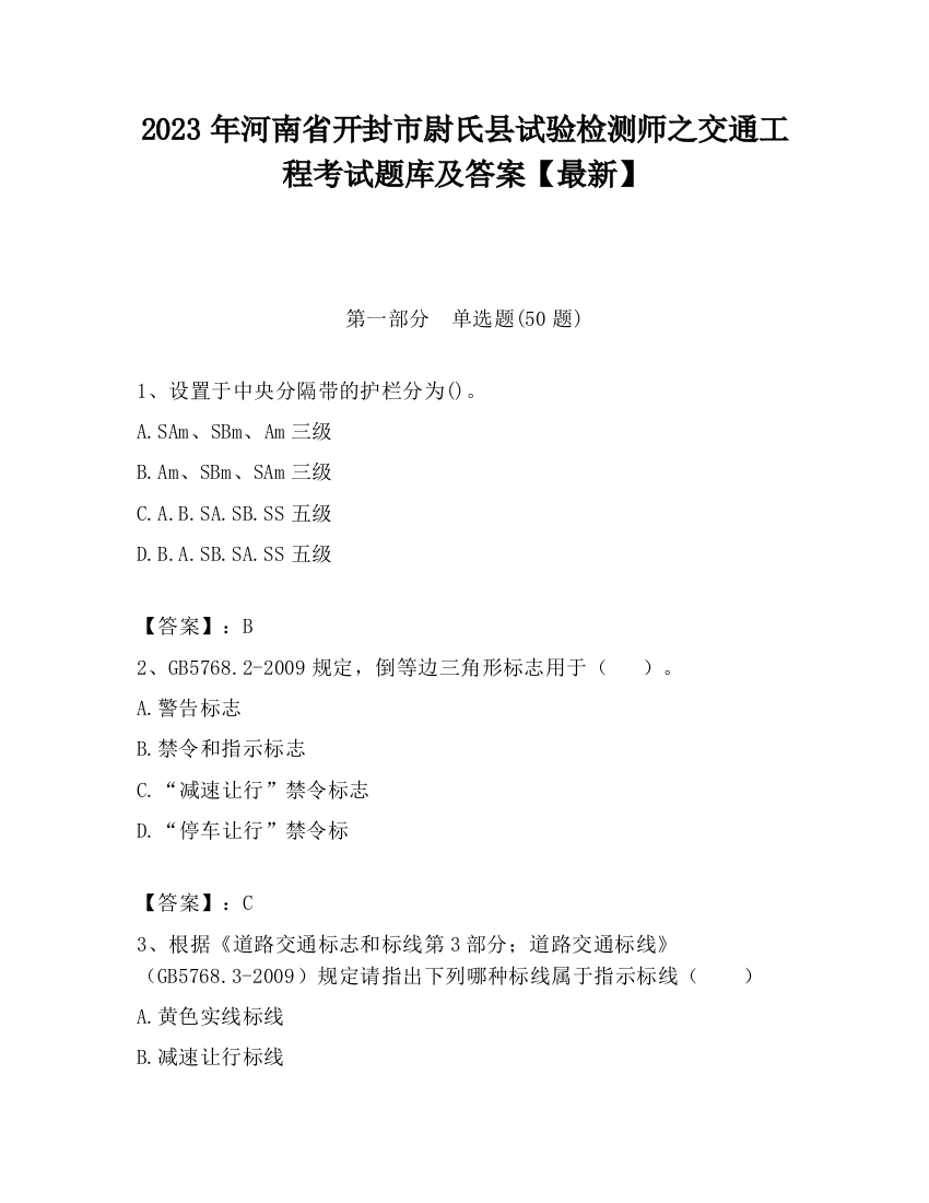 2023年河南省开封市尉氏县试验检测师之交通工程考试题库及答案【最新】