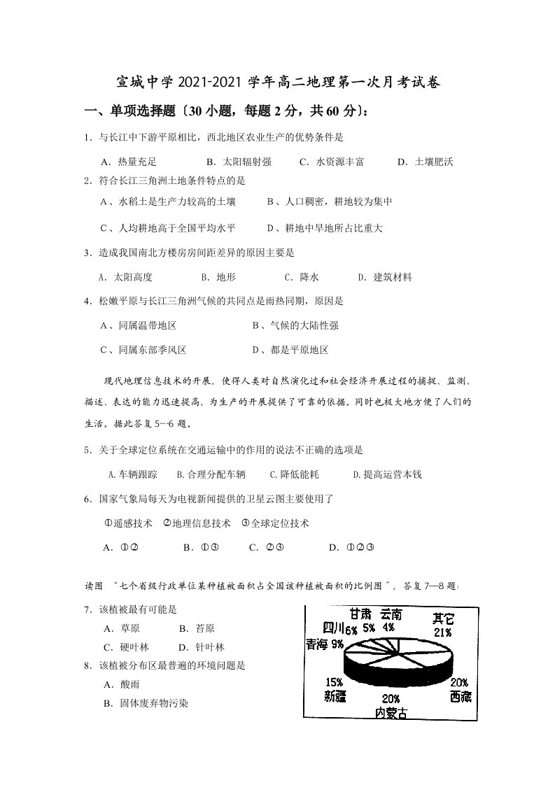 202X学年安徽省宣城中学高二地理第一次月考试卷人教版必修三