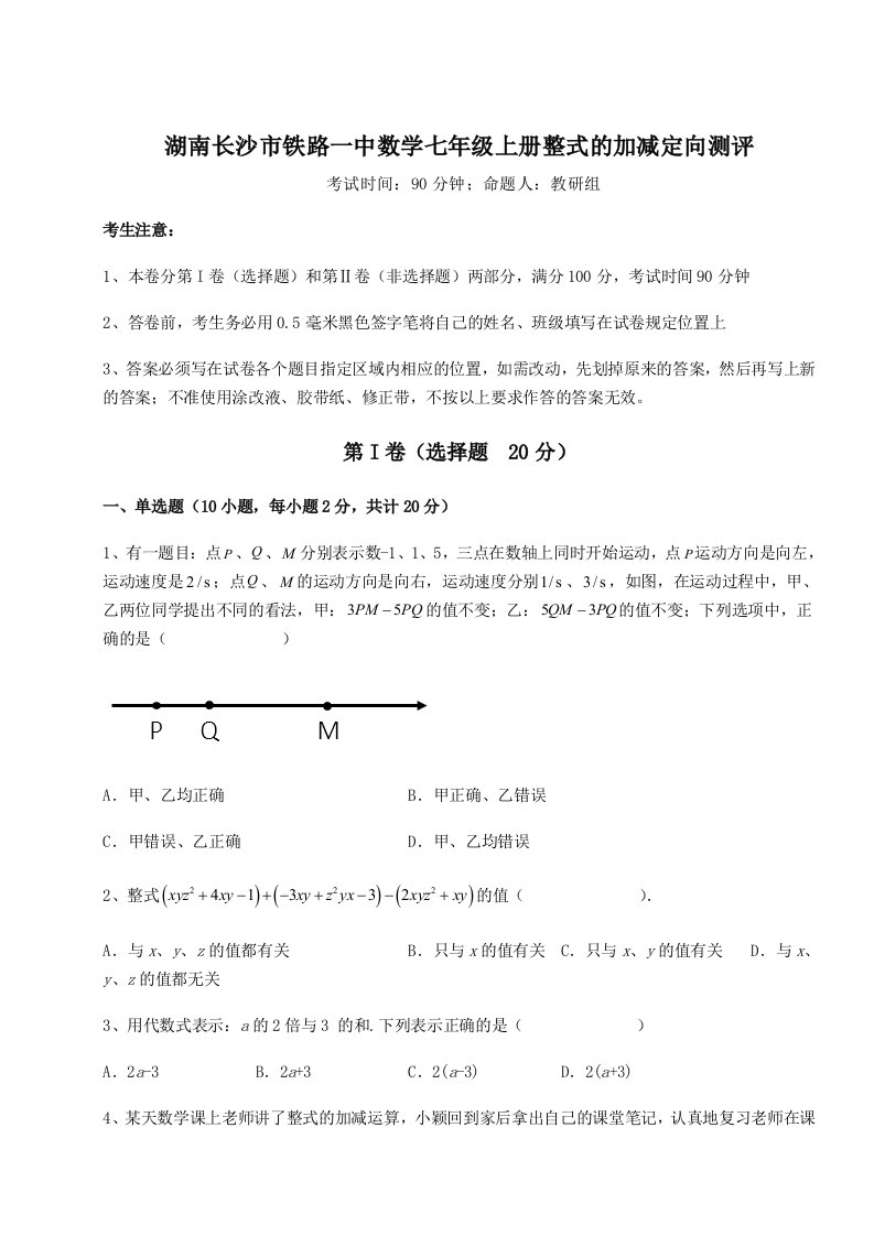 第二次月考滚动检测卷-湖南长沙市铁路一中数学七年级上册整式的加减定向测评试卷（详解版）