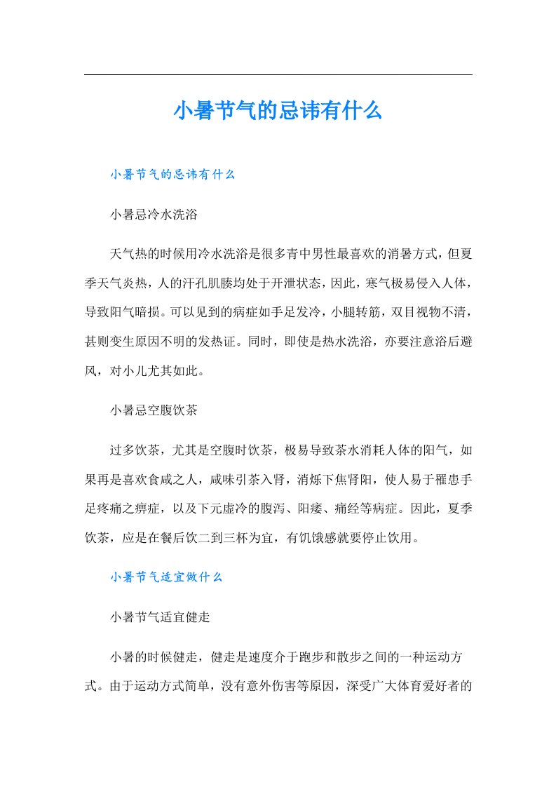 小暑节气的忌讳有什么