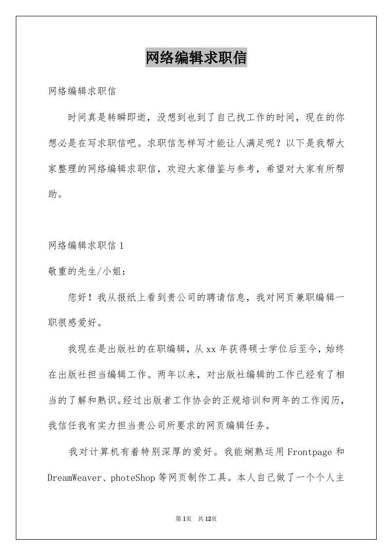 网络编辑求职信汇总