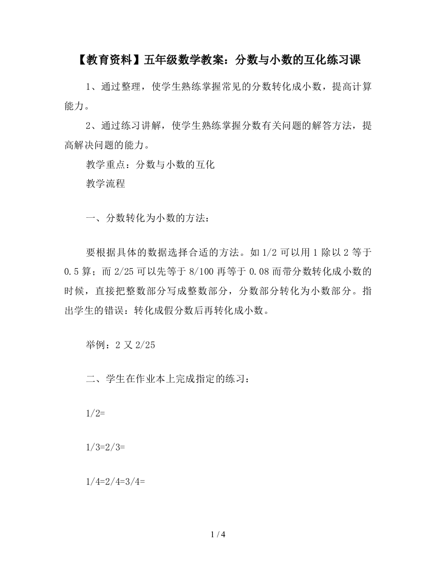 【教育资料】五年级数学教案：分数与小数的互化练习课