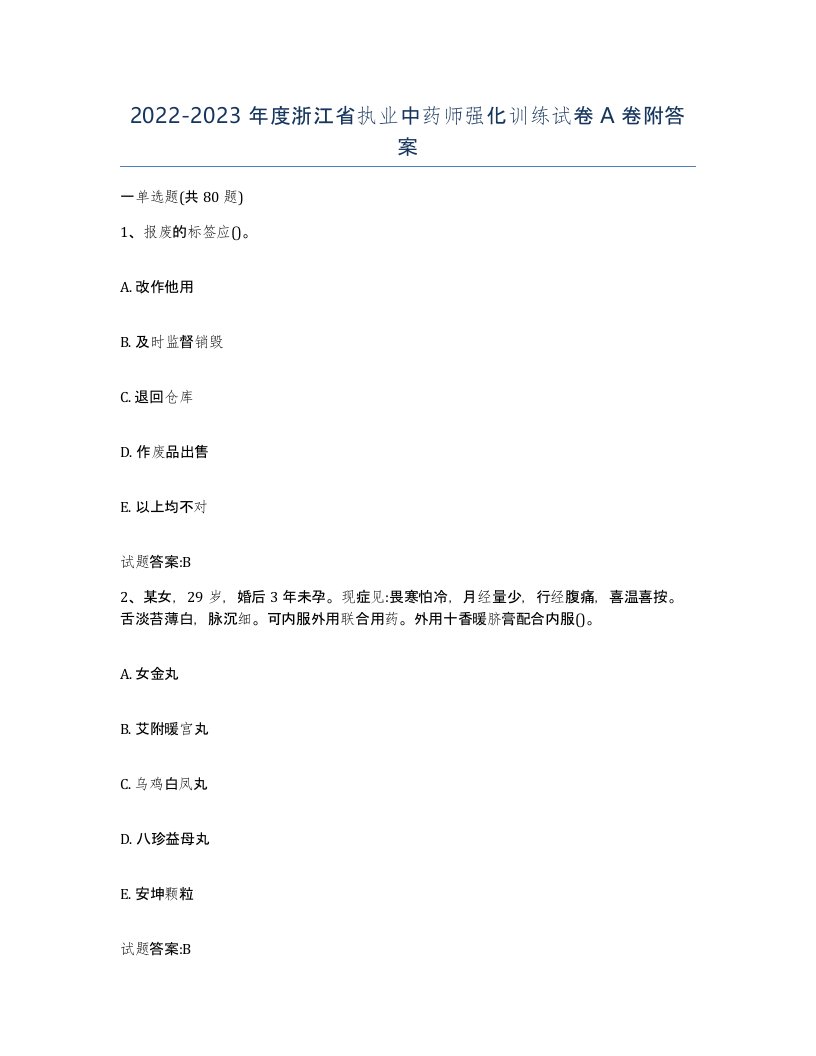 20222023年度浙江省执业中药师强化训练试卷A卷附答案