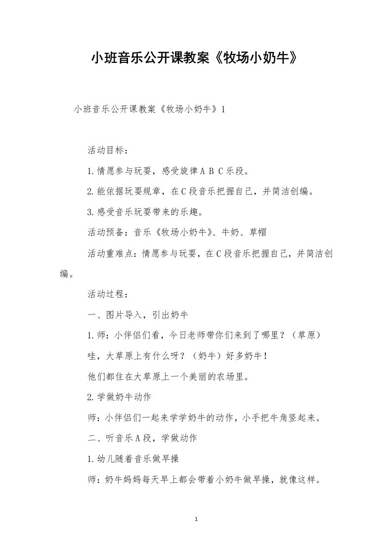 小班音乐公开课教案《牧场小奶牛》