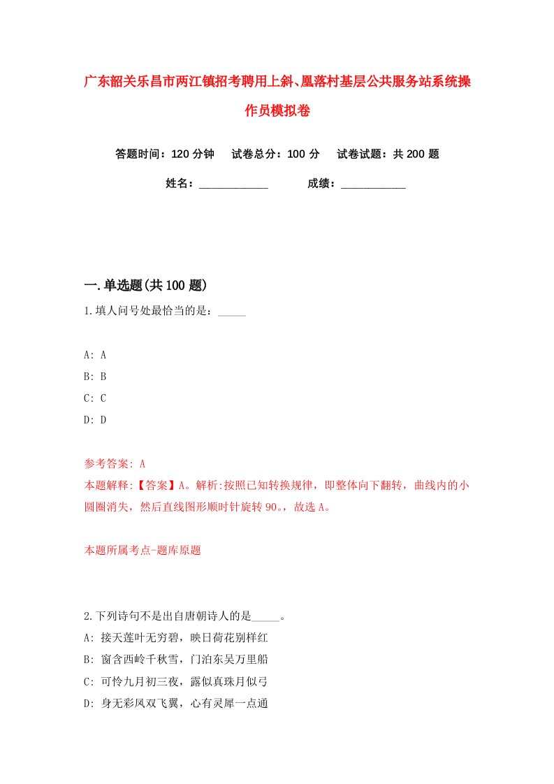 广东韶关乐昌市两江镇招考聘用上斜凰落村基层公共服务站系统操作员练习训练卷第0版