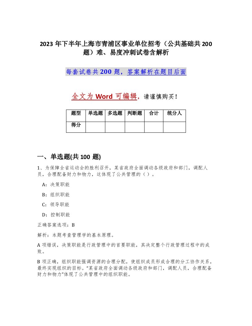 2023年下半年上海市青浦区事业单位招考公共基础共200题难易度冲刺试卷含解析