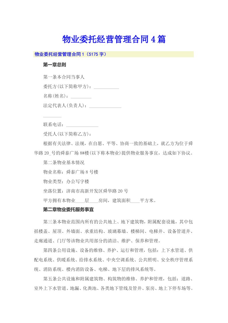 物业委托经营管理合同4篇