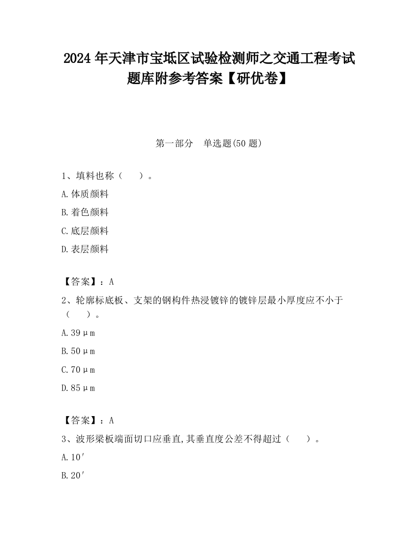 2024年天津市宝坻区试验检测师之交通工程考试题库附参考答案【研优卷】