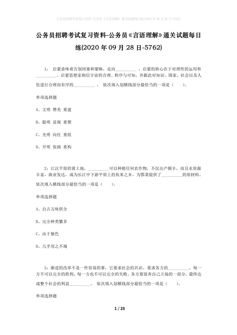 公务员招聘考试复习资料-公务员言语理解通关试题每日练2020年09月28日-5762