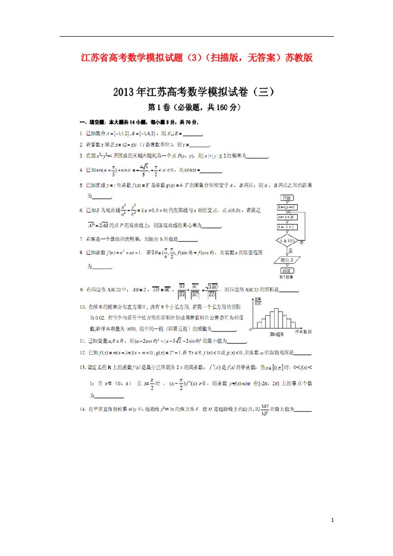 江苏省高考数学模拟试题（3）（扫描版，无答案）苏教版