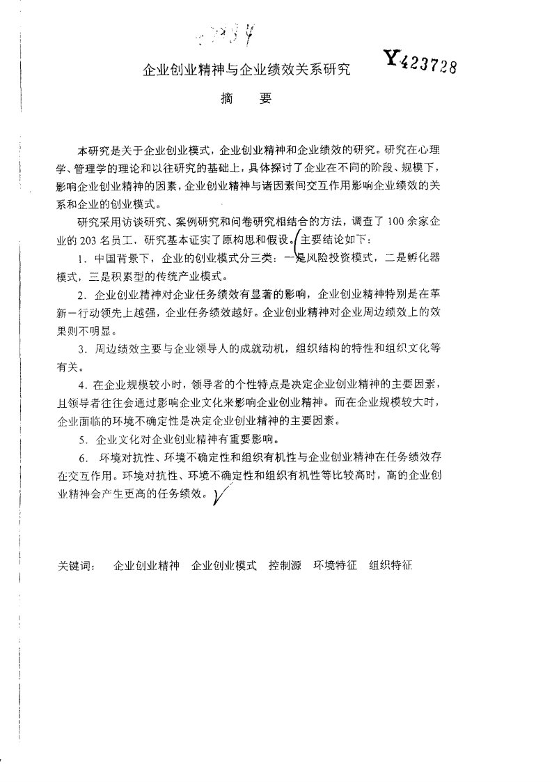 企业创业精神与企业绩效关系研究