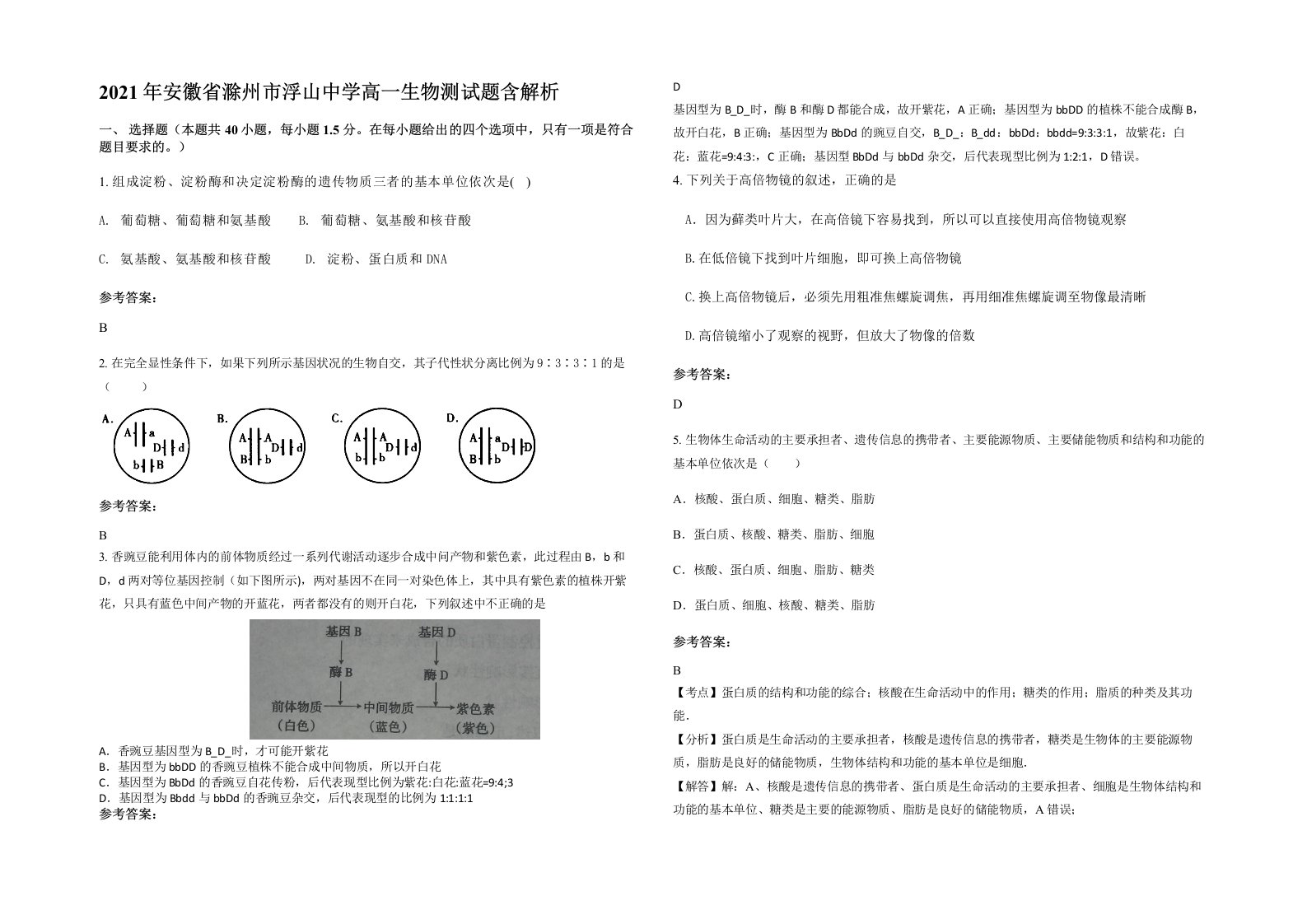 2021年安徽省滁州市浮山中学高一生物测试题含解析