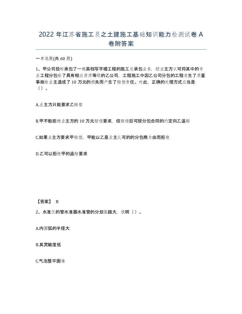 2022年江苏省施工员之土建施工基础知识能力检测试卷A卷附答案