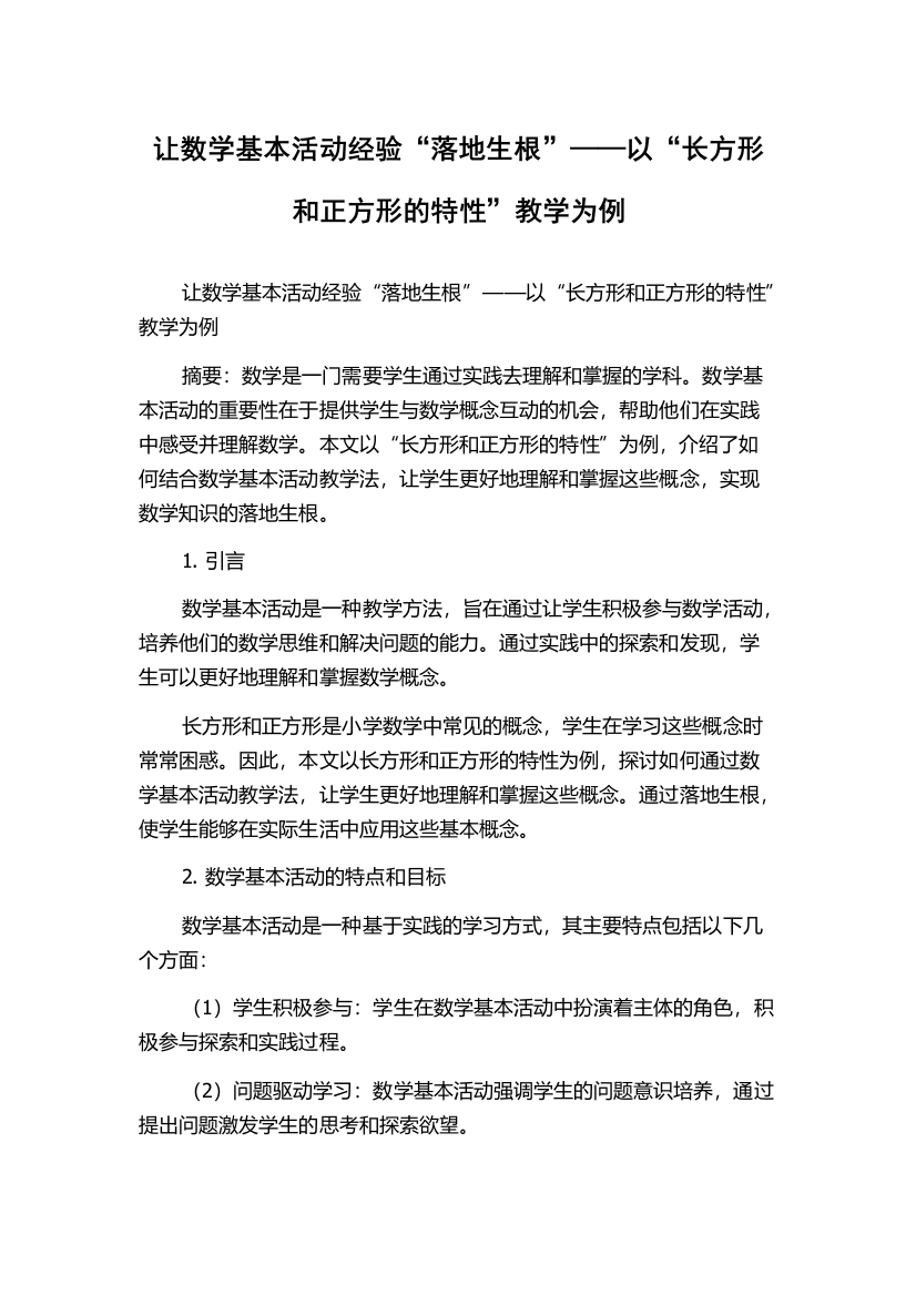 让数学基本活动经验“落地生根”——以“长方形和正方形的特性”教学为例