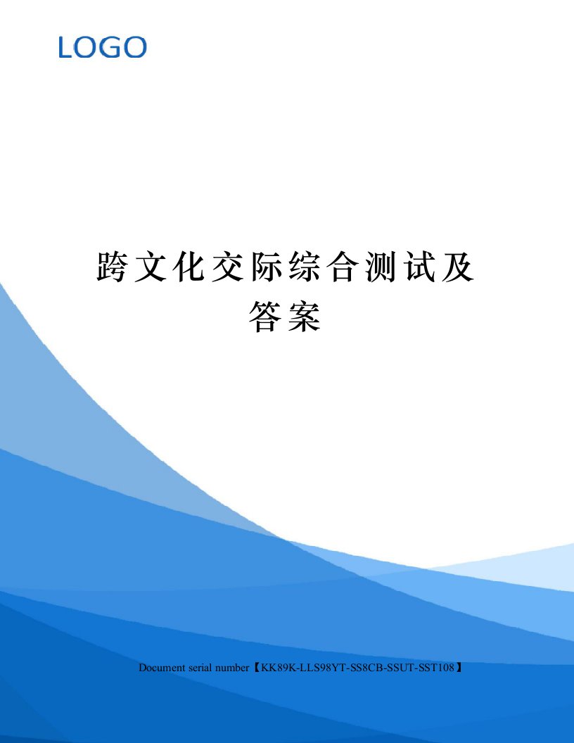 跨文化交际综合测试及答案